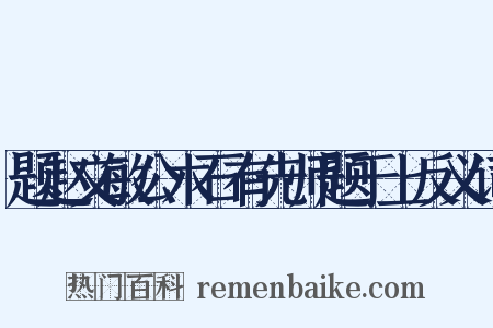 题赵文敏公木石有先师题于上反义词是什么意思的图片